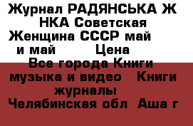 Журнал РАДЯНСЬКА ЖIНКА Советская Женщина СССР май 1965 и май 1970 › Цена ­ 300 - Все города Книги, музыка и видео » Книги, журналы   . Челябинская обл.,Аша г.